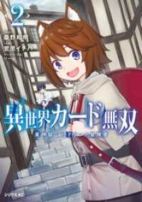 異世界カード無双　魔神殺しのＦランク冒険者（２）