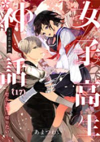 ebookjapanコミックス<br> 女子高生神話　～聖女は家に帰りたい～　17話
