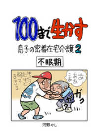 100まで生かす～息子の密着在宅介護②～ BoBoBooks