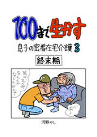 BoBoBooks<br> 100まで生かす～息子の密着在宅介護③～