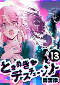 ときめき　デスチェーンソー【単話版】（１３） GANMA!