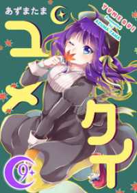 ユメクイ（９） GANMA!