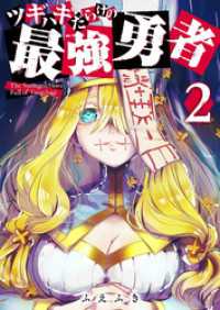ツギハギだらけの最強勇者（２） GANMA!