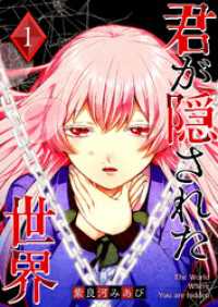 GANMA!<br> 君が隠された世界（１）