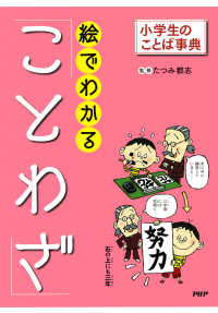 小学生のことば事典 絵でわかる「ことわざ」