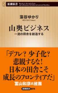 新潮新書<br> 山奥ビジネス―一流の田舎を創造する―（新潮新書）