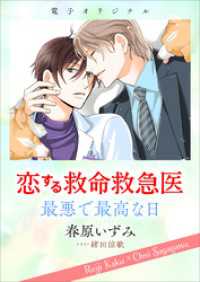 恋する救命救急医　最悪で最高な日　【電子オリジナル】