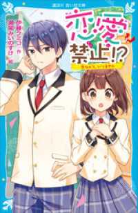 講談社青い鳥文庫<br> 恋愛禁止！？　恋なんて、いりません