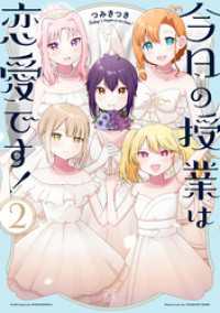 まんがタイムＫＲコミックス<br> 今日の授業は恋愛です！　２巻