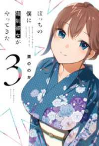 トレイルコミックス<br> ぼっちの僕に強制彼女がやってきた　３巻