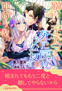 ロイヤルキス<br> 獅子王太子は死に戻り公女を運命から救いたい【３】