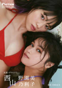 一迅社ブックスDF<br> 【デジタル限定 Purizm PHOTO BOOK】私服でグラビア！！ 西山野園美＆西山乃利子