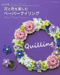 改訂版 なかたにもとこの花と色を楽しむペーパークイリング