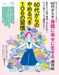 晋遊舎ムック 便利帖シリーズ113　60代からを身軽に幸せに生きる便利帖 晋遊舎ムック