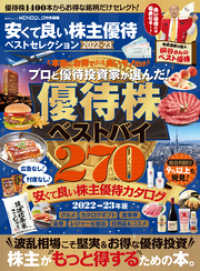 晋遊舎ムック　安くて良い株主優待ベストセレクション 2022-23 晋遊舎ムック