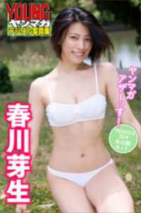 ヤンマガデジタル写真集<br> 春川芽生　ヤンマガアザーっす！＜ＹＭ２０２２年３５号未公開カット＞　ヤンマガデジタル写真集