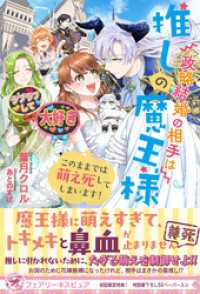 政略結婚の相手は推しの魔王様　このままでは萌え死してしまいます！【初回限定SS付】【イラスト付】 フェアリーキス