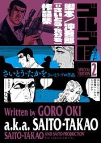ゴルゴ１３　スペシャルエディション２　脚本／沖吾郎（＝さいとう・たかを）作品集 ビッグコミックススペシャル