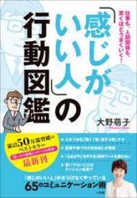 「感じがいい人」の行動図鑑　～仕事も、人間関係も、驚くほどうまくいく！～