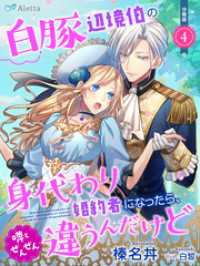 夢中文庫アレッタ<br> 【分冊版】白豚辺境伯の身代わり婚約者になったら、噂とぜんぜん違うんだけど（４）