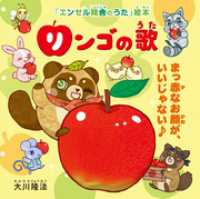 リンゴの歌 ―まっ赤なお顔が、いいじゃない♪―