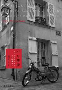 パリ季記　フランスでひとり＋１匹暮らし 天然生活の本