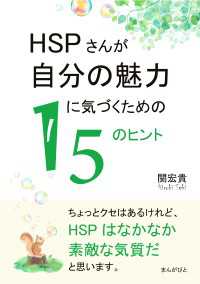 HSPさんが自分の魅力に気づくための15のヒント。