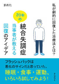 統合失調症２０年の当事者が教える回復のアイデア　私が劇的に回復した治療法とは？