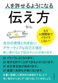 人を許せるようになる伝え方　もう人間関係でイライラしない！