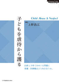 子どもを虐待から護る　Child Abuse & Neglect