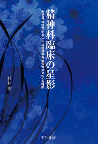 精神科臨床の星影 - 安克昌、樽味伸、中井久夫、神田橋條治、宮沢賢治をめ