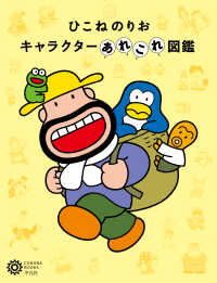コロナ・ブックス<br> ひこねのりお キャラクターあれこれ図鑑