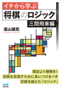 イチから学ぶ将棋のロジック　三間飛車編 マイナビ将棋BOOKS