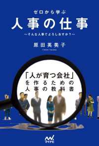 ゼロから学ぶ人事の仕事 ～そんな人事でよろしおすか？～