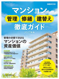 日経ムック　マンション管理　修繕　建替え徹底ガイド2023年版 日本経済新聞出版
