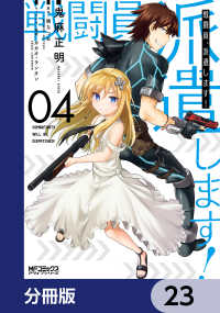 MFコミックス　アライブシリーズ<br> 戦闘員、派遣します！【分冊版】　23