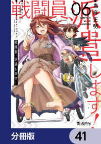 戦闘員、派遣します！【分冊版】　41 MFコミックス　アライブシリーズ