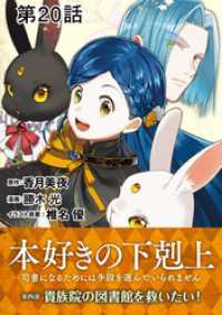 コロナ・コミックス<br> 【単話版】本好きの下剋上～司書になるためには手段を選んでいられません～第四部「貴族院の図書館を救いたい！」　第20話