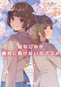 幼なじみが絶対に負けないラブコメ１０ 電撃文庫