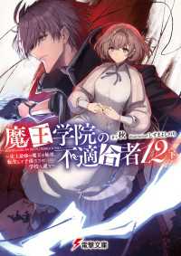 魔王学院の不適合者12〈下〉 ～史上最強の魔王の始祖、転生して子孫たちの学校へ通う～う～ 電撃文庫