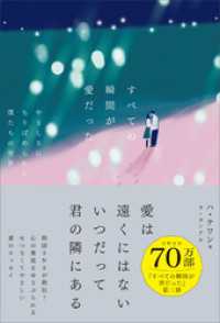 すべての瞬間が愛だった　やさしさにちりばめられた僕たちの世界