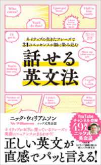 話せる英文法　ネイティブの生きたフレーズで31のエッセンスが脳に染み込む