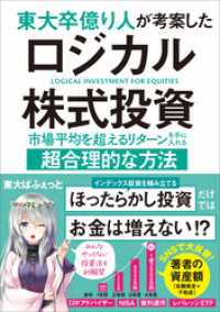 東大卒億り人が考案したロジカル株式投資　市場平均を超えるリターンを手に入れる超合理的な方法