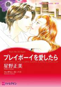 ハーレクインコミックス<br> プレイボーイを愛したら【分冊】 7巻