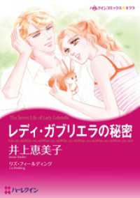 ハーレクインコミックス<br> レディ・ガブリエラの秘密【分冊】 2巻