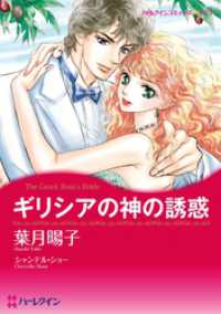 ギリシアの神の誘惑【分冊】 1巻 ハーレクインコミックス