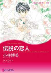 伝説の恋人【分冊】 2巻 ハーレクインコミックス