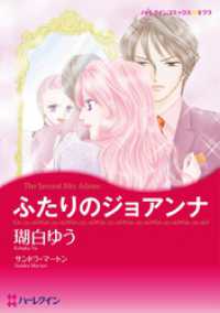 ふたりのジョアンナ【分冊】 1巻 ハーレクインコミックス