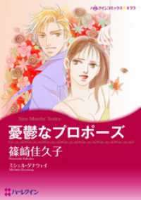 憂鬱なプロポーズ【分冊】 12巻 ハーレクインコミックス