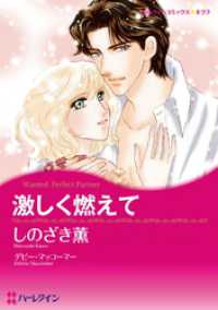 ハーレクインコミックス<br> 激しく燃えて【分冊】 3巻